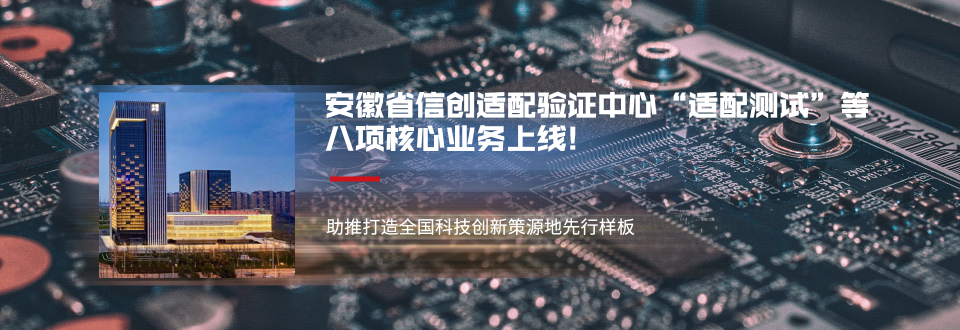 安徽省信息技术应用创新适配验证中心正式成立